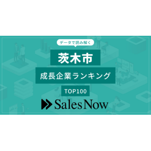 【茨木市】成長企業ランキングTOP100！／SalesNow DBレポート