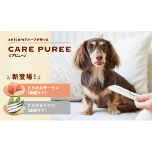 アニコムの愛犬・愛猫用おやつ「CARE PUREE」にサーモン味（神経ケア）・イワシ味（皮膚ケア）が新登場！