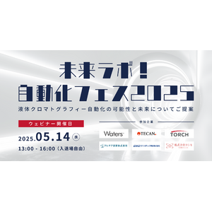 研究開発の自動化をリードするトーチ、「未来ラボ！自動化フェス2025」ウェビナーに登壇！
