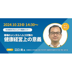 【10月23日（水）14:30開始】産業医科大学産業生態学科学研究所 教授・江口尚氏登壇「職場のメンタルヘルス対策の健康経営上の意義」ライブ配信セミナー開催