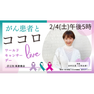 2月4日はワールドキャンサーデー　子宮頸がんサバイバー・古村比呂さんと語る　『がん患者とココロ』YouTube　SODANEチャンネルで一部配信　（HTB/北海道テレビ）