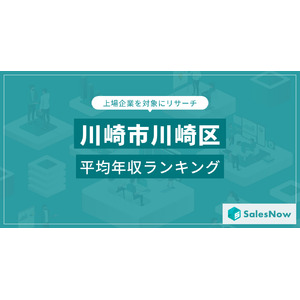 【川崎市川崎区】上場企業平均年収ランキングを公開！／SalesNow DBレポート