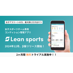 【女子スポーツチーム特化】チームのパフォーマンス向上をサポートするコンディション管理アプリ「Lean sports」β版をリリース