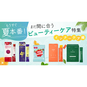 〈もうすぐ夏本番！〉まだ間に合うビューティーケア特集　～インナーケア編～