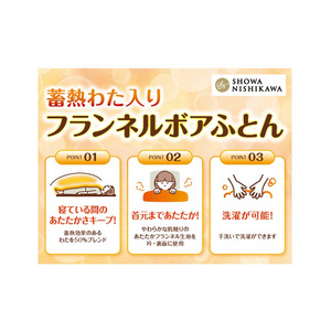 毛布！？それとも布団！？とっても暖かい【昭和西川 フランネル ボアふとん】がGMSで大ヒット！