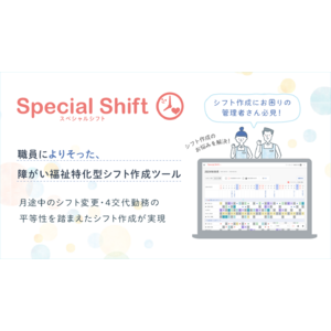 【管理者必見】障がい福祉施設の勤務シフト作成・調整を、もっと簡単に。特化型ツール〈Special Shift〉を発売