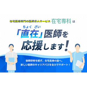 在宅医療専門の医師求人サービス「在宅専科」は『直在（ちょくざい）』医師を応援します！