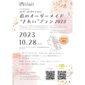【神戸女子大学・神戸女子短期大学】30代・40代を対象とした『私のオーダーメイド “きれい” プラン2023』を10月28日（土）に実施します（託児付き）