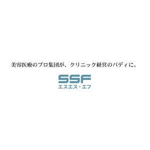 株式会社エスエス・エフ、美容医療業界特化のプロ集団組織として医療機関向けサービスを全面刷新～「美容クリニック経営のバディ」として新たな価値を提供～