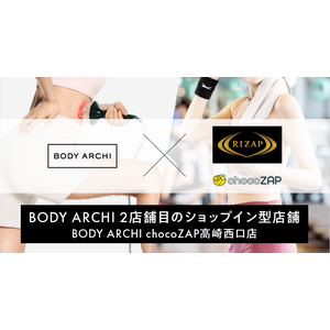 NEXYZ.グループのボディアーキがRIZAPグループへ2店舗目　8月23日（金）開業「BODY ARCHI chocoZAP高崎西口店」