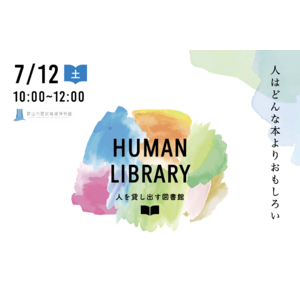【SOCIALSQUARE郡山/郡山駅前】2025年7月12日（土）人と出会う図書館「ヒューマンライブラリーin郡山市歴史情報博物館」開催