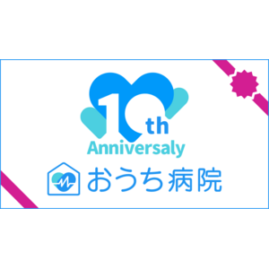 「おうち病院」おかげさまで創立10周年を迎えました。