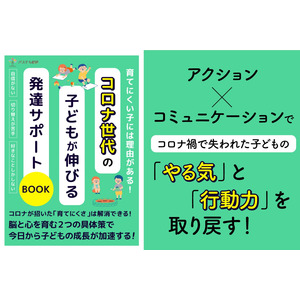 発達の機会を逃したコロナ世代の子ども。最新困りごとアンケート結果解析から考える、子どもの発達を取り戻すための小冊子無料配布開始