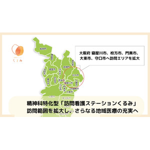 精神科特化型「訪問看護ステーションくるみ」大阪府 寝屋川市、枚方市、門真市、大東市、守口市へ訪問エリアを拡大訪問範囲を拡大し、さらなる地域医療の充実へ