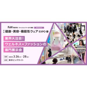 ＜日本のスゴイ技術力＞ウェルネス市場に新星！？　健康・美容につながる機能性アパレルが勢揃い