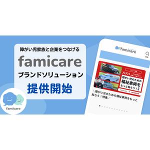 ファミケア、疾患・障がい児家族とサービス・商品を繋げる企業向けサービス「ブランドソリューション」を提供開始