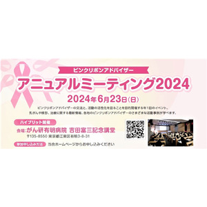 「ピンクリボンアドバイザーアニュアルミーティング2024」に協賛