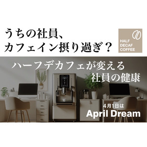 コーヒーを変えれば働き方が変わる！社員の健康とパフォーマンスを両立。「HALF DECAF COFFEE」が健康経営を支えます！