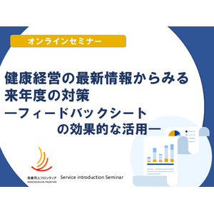 1月22日(水)オンラインセミナー開催！「健康経営の最新情報からみる来年度の対策 ーフィードバックシートの効果的な活用ー」