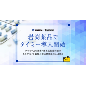 タイミー、岩渕薬品で2024年9月から導入開始