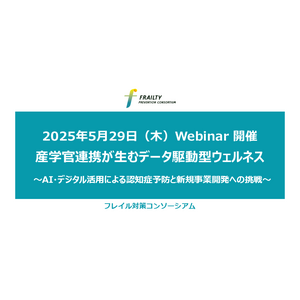 フレイル対策コンソーシアムがウェビナー「産学官連携が生むデータ駆動型ウェルネス ～AI・デジタル活用による認知症予防と新規事業開発への挑戦～」を開催