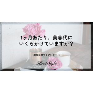 【1ヶ月あたりの美容代の相場はいくら？】「50,000円以上」かける人は20代で最多に！