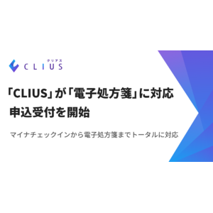 クラウド型電子カルテ「CLIUS(クリアス)」が「電子処方箋」に対応、申込受付を開始