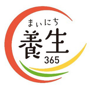 養命酒製造株式会社はYomeishu オンラインショップ限定で新ブランド「まいにち養生 365」を開始。第一弾に初の漢方製剤を新発売