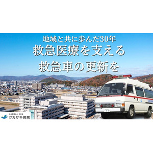 姫路でつなぐ命のバトン｜地域連携の要となる救急車更新へ