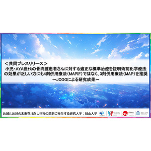 小児・AYA世代の骨肉腫患者さんに対する適正な標準治療を証明術前化学療法の効果が乏しい方にも4剤併用療法（MAPIF）ではなく、3剤併用療法（MAP）を推奨～JCOGによる研究成果～