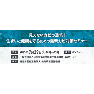 見えないカビの恐怖！住まいと健康を守るための最新カビ対策