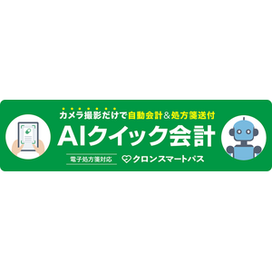 通院専用キャッシュレス決済サービス「クロンスマートパス」、「AIクイック会計」機能と「電子処方箋対応」機能が追加