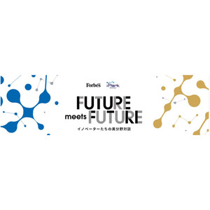 ライフサイエンスイノベーターと、元サッカー日本代表監督 岡田武史氏をはじめとした著名人らが領域の垣根を越えて対談「FUTURE meets FUTURE～イノベーターたちの異分野対談～」を開始