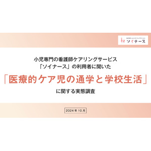 小児専門の看護師ケアリングサービス「ソイナース」が「医療的ケア児の学校生活と通学」に関する利用者調査を実施