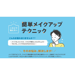 『【ニキビで悩む方へ】簡単メイクアップテクニック』情報提供の取り組みについて