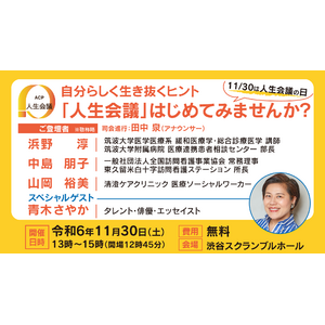 【厚生労働省主催】『自分らしく生き抜くヒント～「人生会議」はじめてみませんか？～』11月30日（土）渋谷スクランブルホールで開催決定