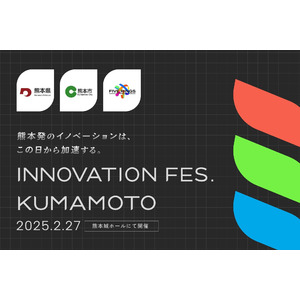 熊本県・熊本市・FIVE RINGSが共同で、大規模ビジネスイベント「Innovation Fes. Kumamoto」を開催！