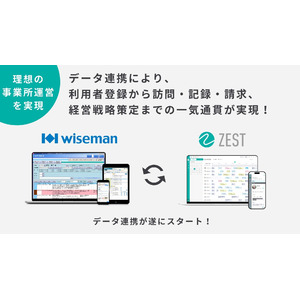 ワイズマンとZESTがデータ連携を開始