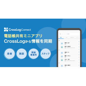 医療スタッフの電話帳管理に便利なスマートフォンアプリ「CrossLog Connect 電話帳共有ミニアプリ」をリリース！