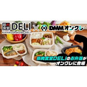 DMMオンクレに「筋肉食堂DELI」の宅配冷凍弁当が登場
