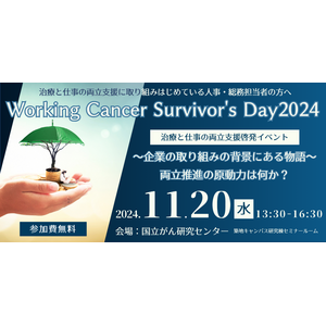 治療と仕事の両立支援啓発イベント「 Working Cancer Survivor's Day2024 ～企業の取り組みの背景にある物語。両立推進の原動力は何か？～ 」