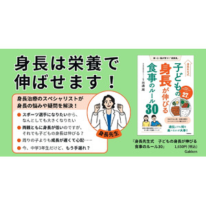 【身長先生が解決！】子どもの身長が伸びる食べ物＆食べ方がわかる！『身長先生式　子どもの身長が伸びる食事のルール30』発売