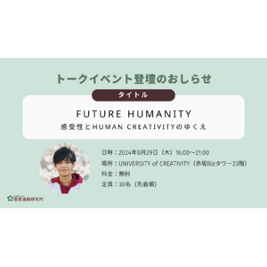 【登壇のお知らせ】感覚研究者によるトークイベント第二弾「Future Humanity-感受性とHuman Creativityのゆくえ」8月29日（木）開催に感覚過敏研究所所長・加藤路瑛が登壇