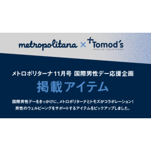 メトロポリターナ×トモズ 初コラボ　男性の悩みに寄り添う商品　誌面と店舗で紹介