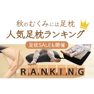 むくみやすい秋におすすめの、人気足枕ランキングを発表！足枕セールも開催！