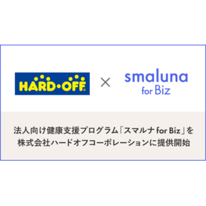 法人向け健康支援プログラム「スマルナ for Biz」を株式会社ハードオフコーポレーションに提供開始