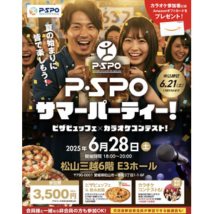 P・SPOサマーパーティーin松山三越E3ホール「ピザビュッフェ×カラオケコンテスト」