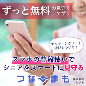 【完全無料】高齢者見守りアプリ「スマート見守りシンプルプラン」を提供開始！《つなまも》