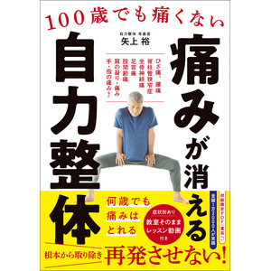 痛みを取り除き、再発させない方法　全国1万2000人が実践！『100歳でも痛くない　痛みが消える 自力整体』5/21（火）発売