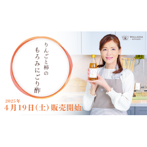 【発酵後に残る“もろみ”の旨みをそのままに】珍しいりんご×柿の贅沢「にごり酢」が新発売!!︎登録者数63.1万人の管理栄養士「関口絢子」が独自にブレンド。